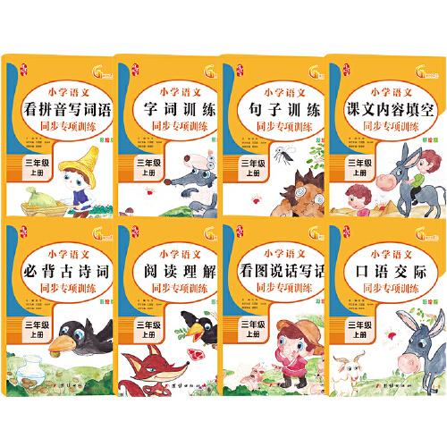 三年級上冊語文同步專項訓(xùn)練（全8冊）3年級部編人教版同步練習(xí)冊2020年新版