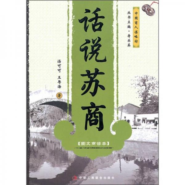 中國(guó)商人謀略坊：話說蘇商（圖文商諺本）