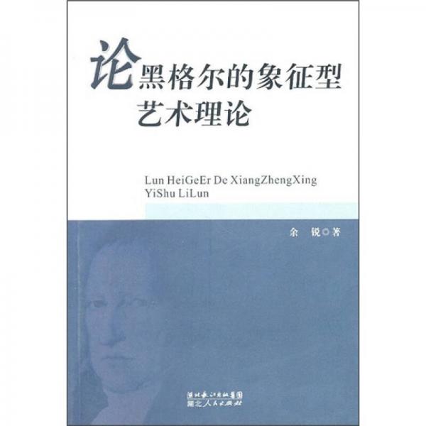 論黑格爾的象征型藝術理論