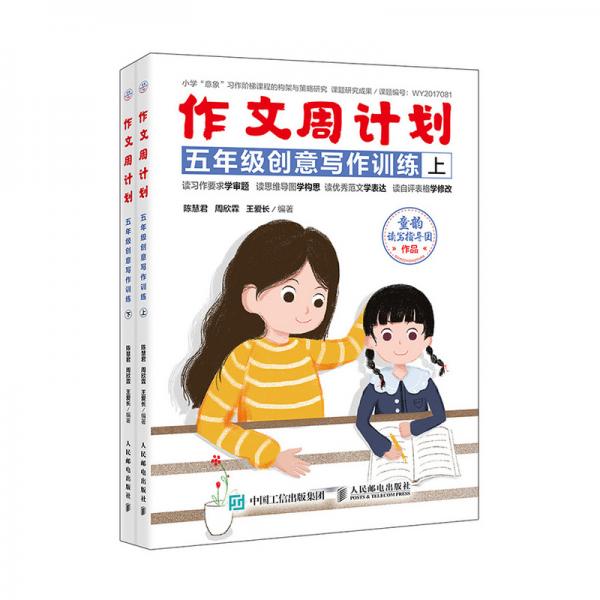 作文周計劃五年級創(chuàng)意寫作訓練全2冊