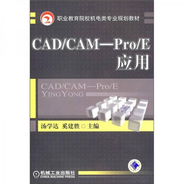 职业教育院校机电类专业规划教材：CAD/CAM-Pro/E应用