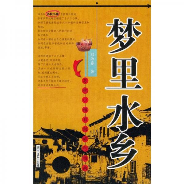 中國特色之旅自助手冊系列·夢里水鄉(xiāng)：蘇杭小鎮(zhèn)自助旅行指南