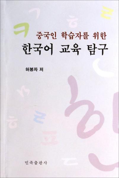 面向中國學(xué)習(xí)者的韓國語教育研究(朝鮮文版)