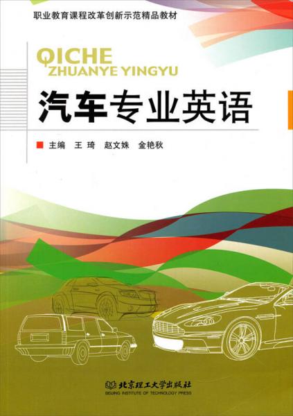 汽车专业英语/职业教育课程改革创新示范精品教材