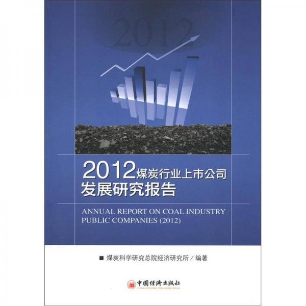 2012煤炭行业上市公司发展研究报告