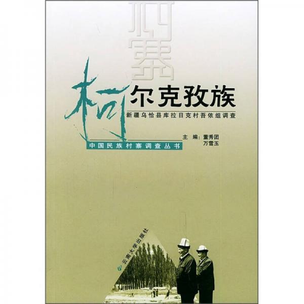 柯爾克孜族：新疆烏恰縣庫拉日克村吾依組調(diào)查