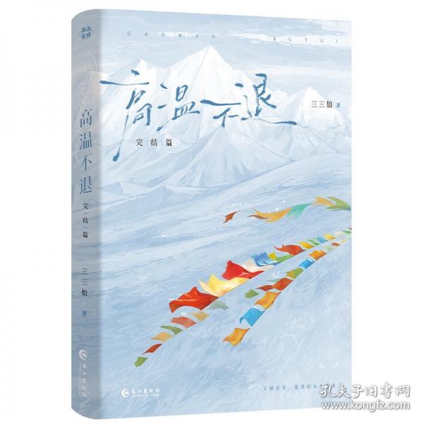 高溫不退.完結(jié)篇