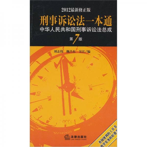 中华人民共和国刑事诉讼法总成：刑事诉讼法一本通（第7版）（2012最新修正版）