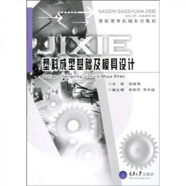 高职高专机械系列教材：塑料成型基础及模具设计