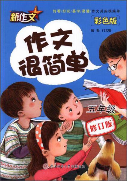 作文很簡(jiǎn)單（五年級(jí)彩色版修訂版）