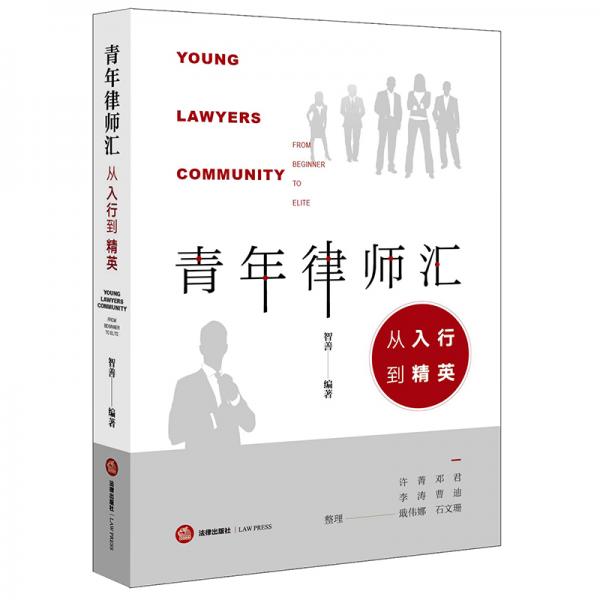 青年律師匯：從入行到精英
