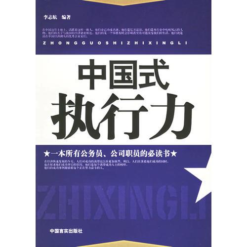 中國式執(zhí)行力