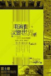 用消費(fèi)改變世界
