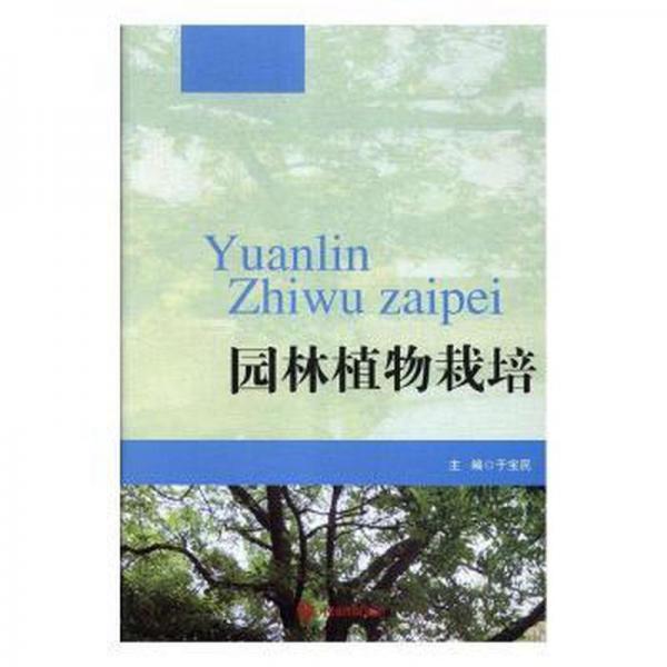 園林植物栽培 輕紡 于寶民 新華正版
