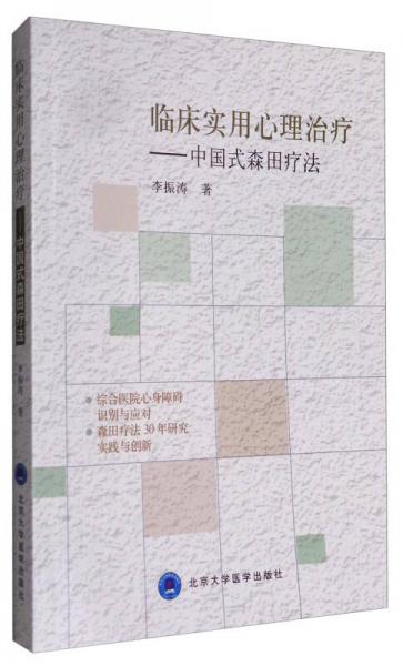 臨床實用心理治療：中國式森田療法