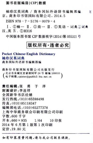 袖珍汉英词典（新版）