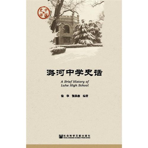 潞河中學(xué)史話