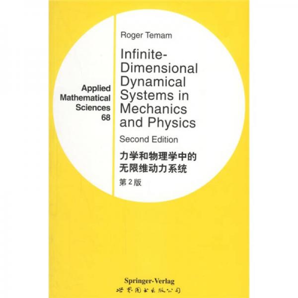 力学和物理学中的无限维动力系统 第2版