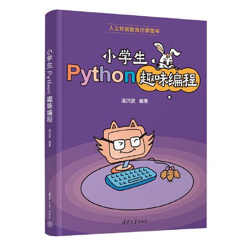 小學(xué)生Python趣味編程