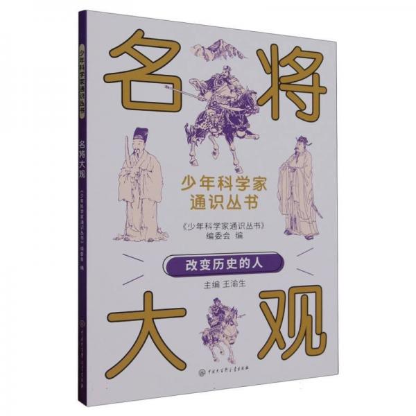 名將大觀/少年科學(xué)家通識(shí)叢書
