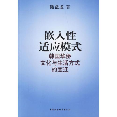 嵌入性适应模式——韩国华侨文化与生活方式的变迁