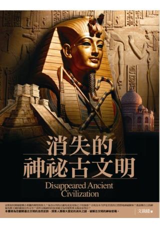 消失的神秘古文明