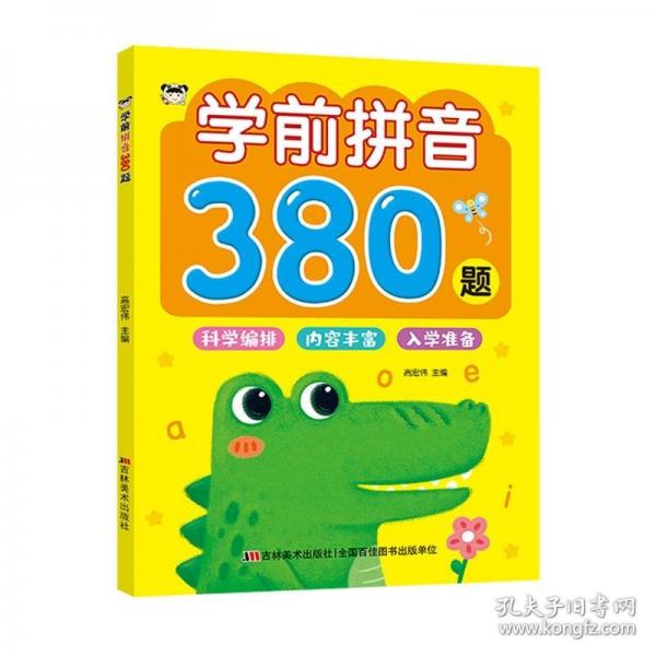學(xué)前拼音380題