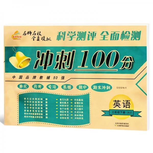 2019期末冲刺100分三年级英语下册·人教版（期末冲刺优选卷）