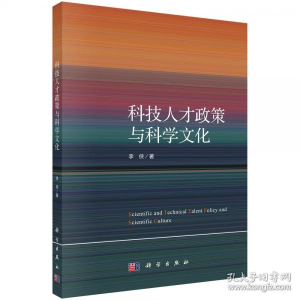 科技人才政策與科學(xué)文化