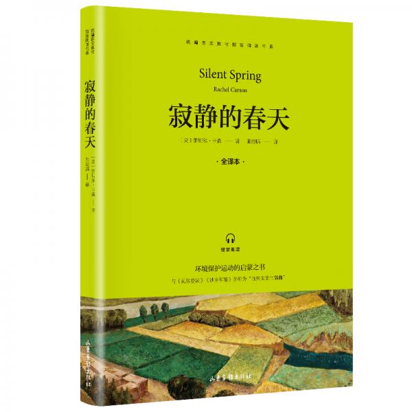 寂靜的春天