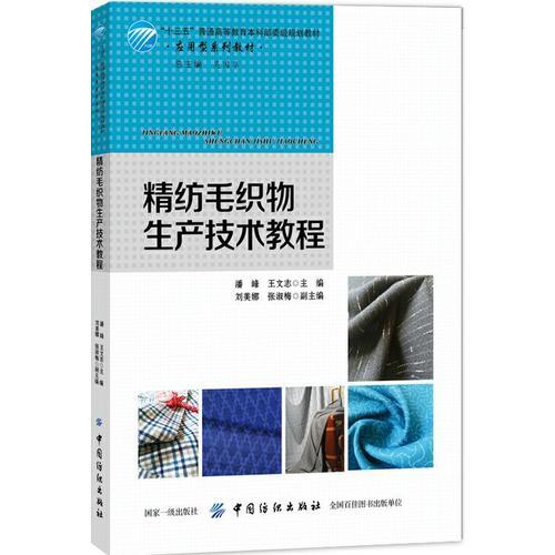 精紡毛織物生產(chǎn)技術(shù)教程