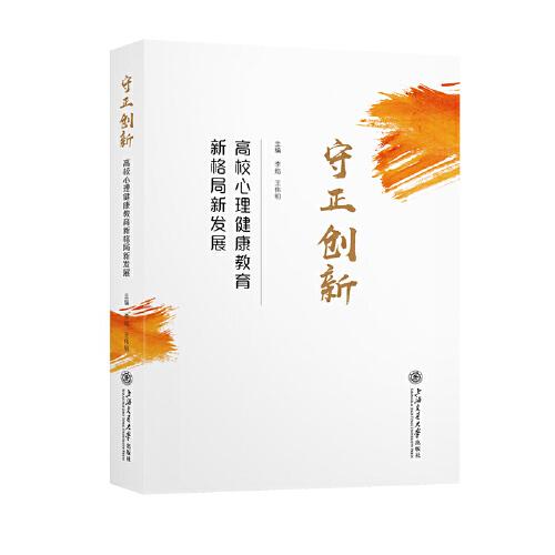 守正創(chuàng)新——高校心理健康教育新格局新發(fā)展