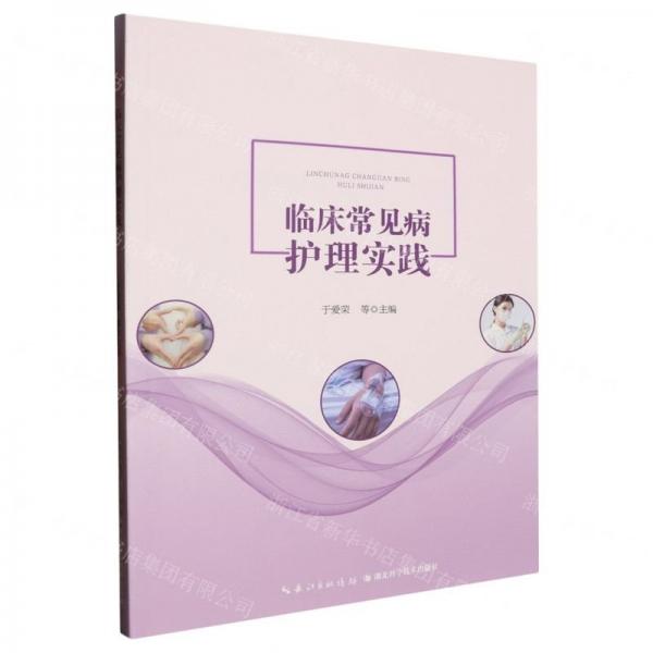 臨床常見病護(hù)理實(shí)踐
