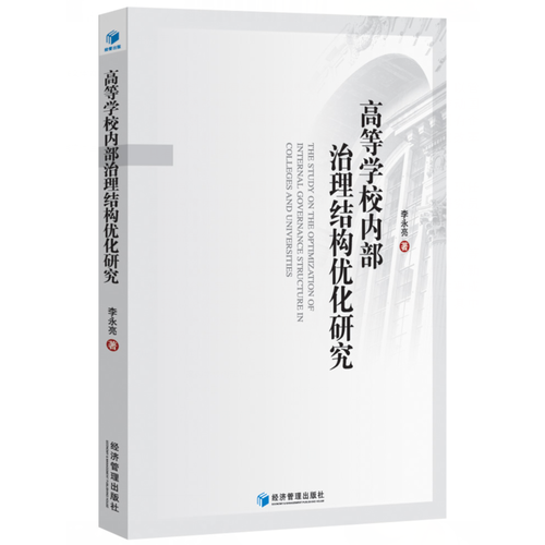 高等學(xué)校內(nèi)部治理結(jié)構(gòu)優(yōu)化研究