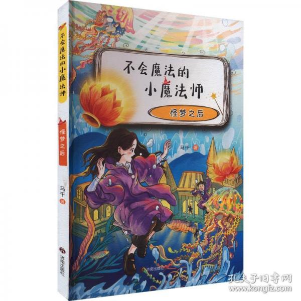 不会魔法的小魔法师 怪梦之后
