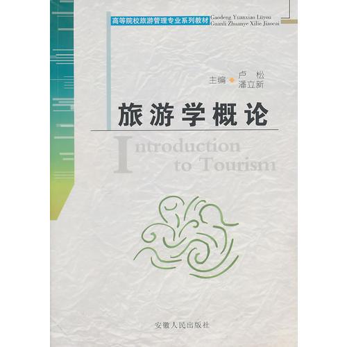 旅游學(xué)概論