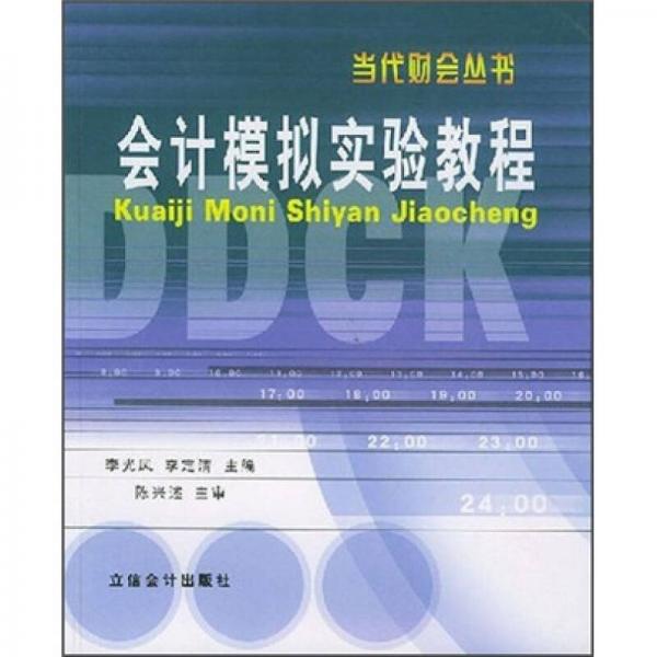 會計模擬實驗教程