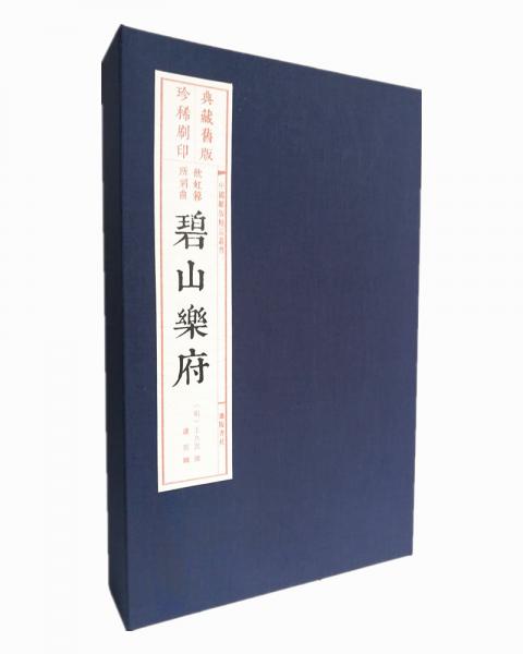 碧山樂府（舊版刷印中國雕版精品叢書線裝3冊）