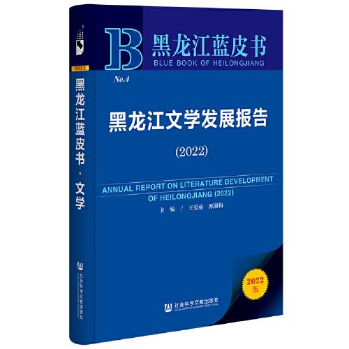 黑龍江藍(lán)皮書：黑龍江文學(xué)發(fā)展報告（2022）