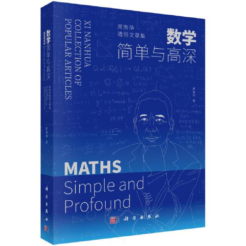 数学——简单与高深：席南华通俗文章集