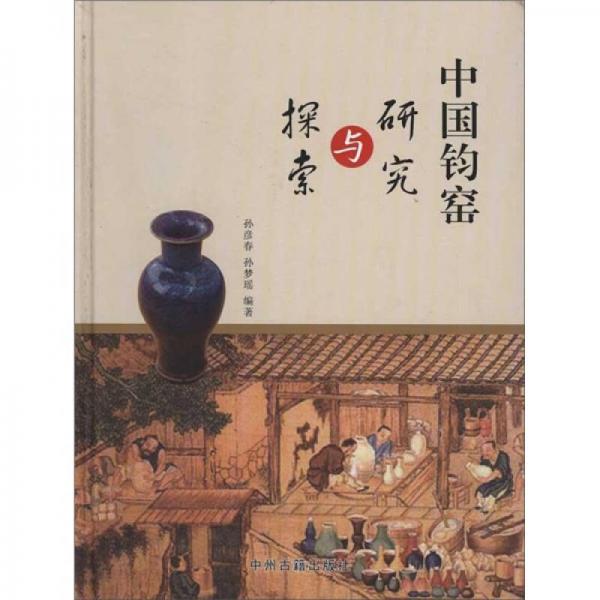 中國鈞窯研究與探索