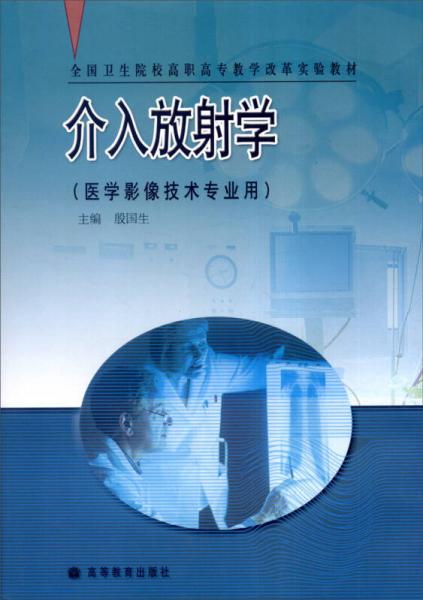 介入放射學(xué)（醫(yī)學(xué)影像技術(shù)專業(yè)用）