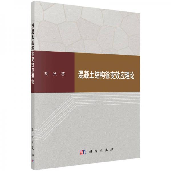 混凝土結(jié)構(gòu)徐變效應(yīng)理論