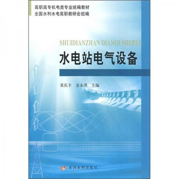 高職高專(zhuān)機(jī)電類(lèi)專(zhuān)業(yè)統(tǒng)編教材：水電站電氣設(shè)備