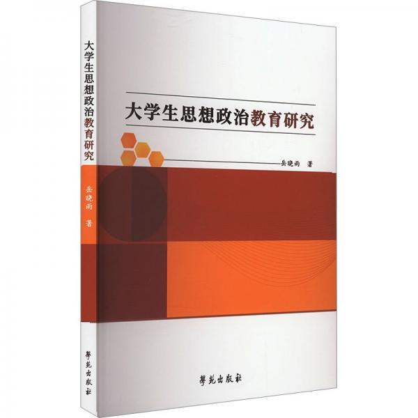大學(xué)生思想政治教育研究