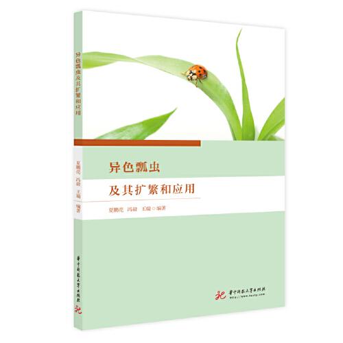異色瓢蟲及其擴繁和應用