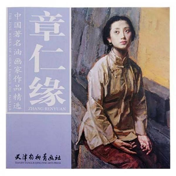 中國著名油畫家作品精選：章仁緣