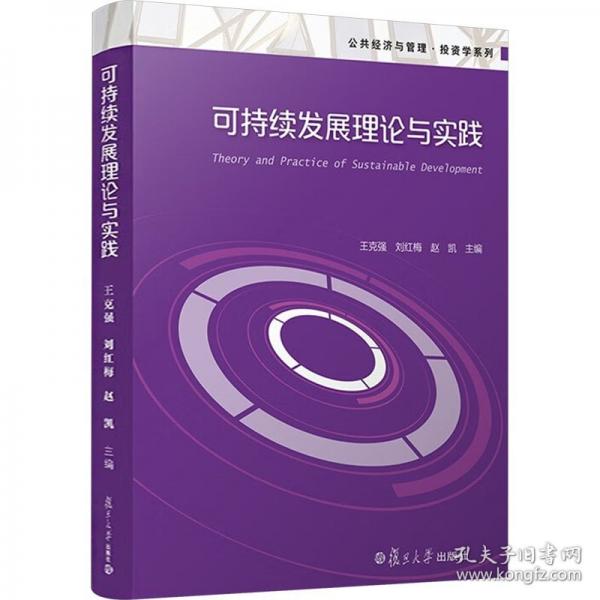可持续发展理论与实践