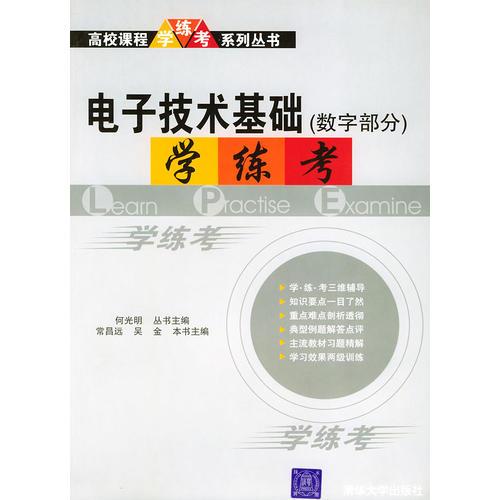 電子技術(shù)基礎(chǔ)《數(shù)字部分》學(xué)練考——高校課程學(xué)·練·考系列叢書