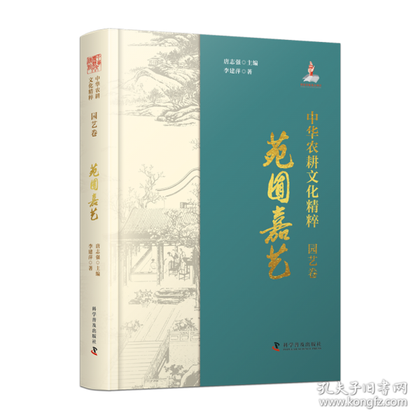 中华农耕文化精粹 园艺卷